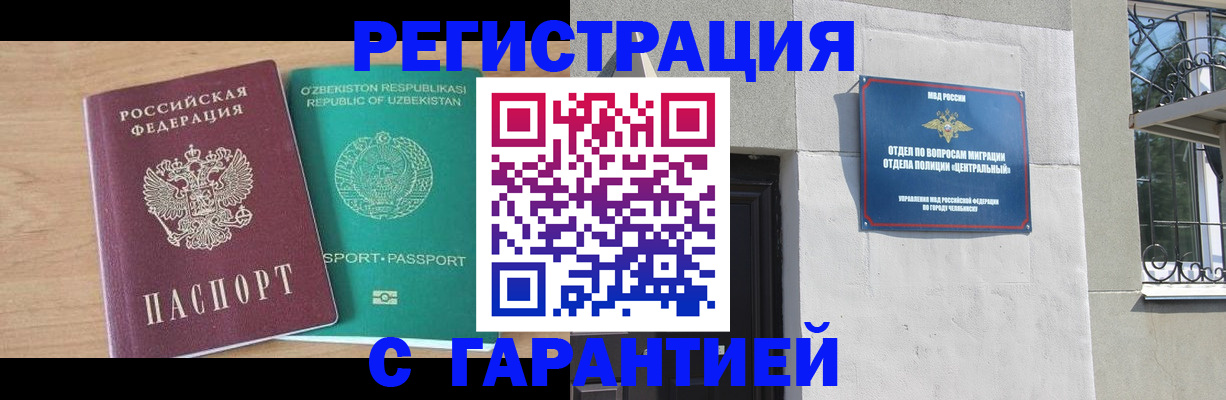 прописка штамп в Челябинске