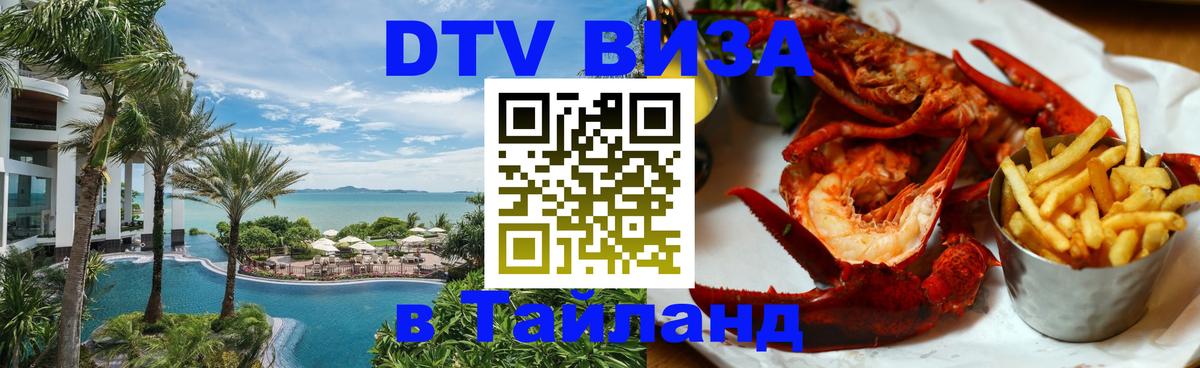 DTV Виза в Тайланд для россиян Челябинск 