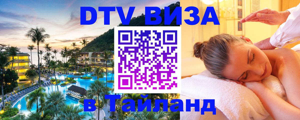 ДТВ VISA Тайланд для фрилансеров 